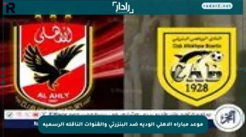 موعد مباراة الأهلي الودية ضد البنزرتي والقنوات الناقلة الرسمية